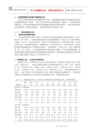 两周患病率及疾病医疗管理知识程度分析