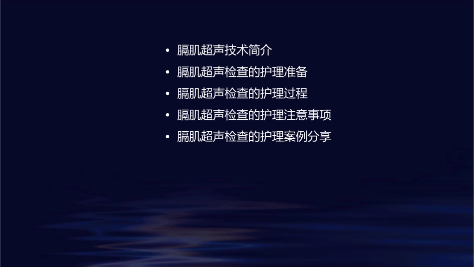 膈肌超声应用护理课件_第2页