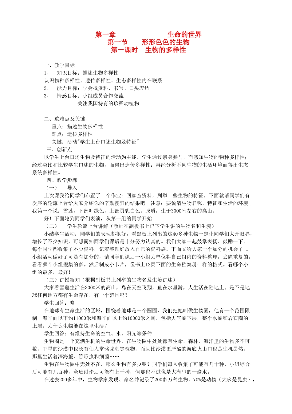 七年级生物上册 1.1 生物的多样性教案 北师大版_第1页