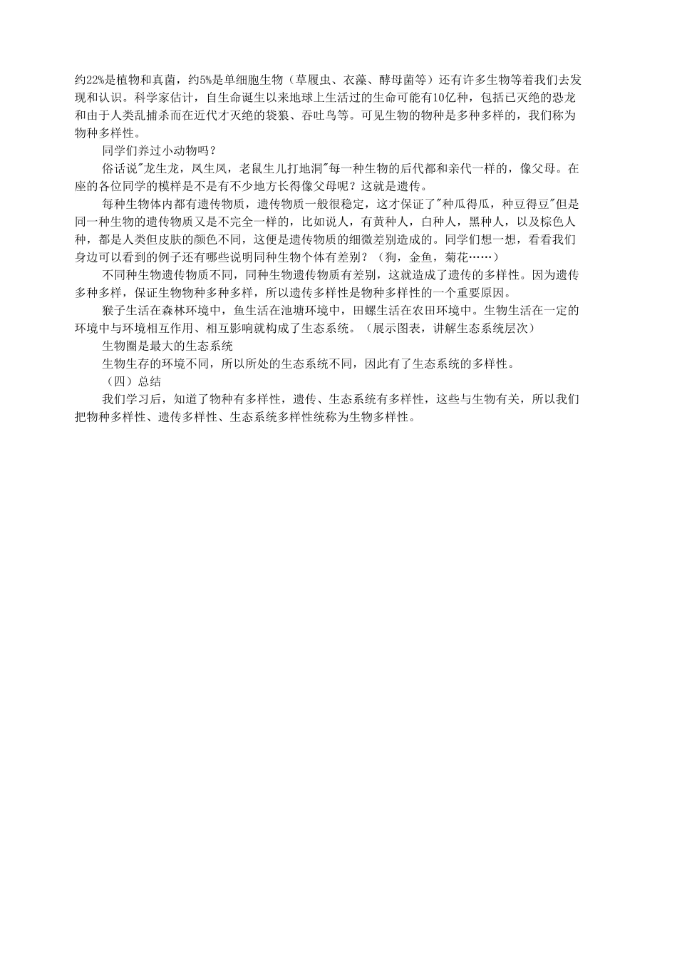 七年级生物上册 1.1 生物的多样性教案 北师大版_第2页