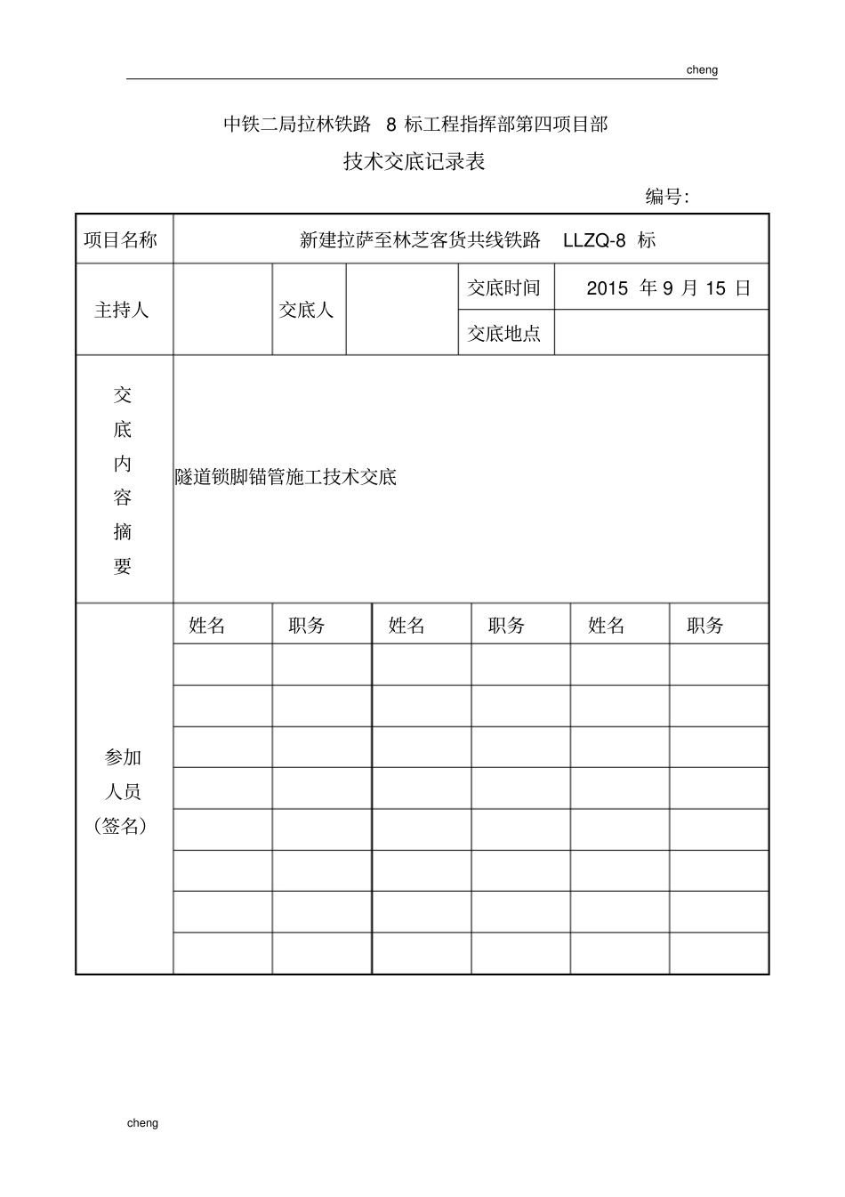 全套锁脚锚杆锚管施工技术交底(通用)_第1页