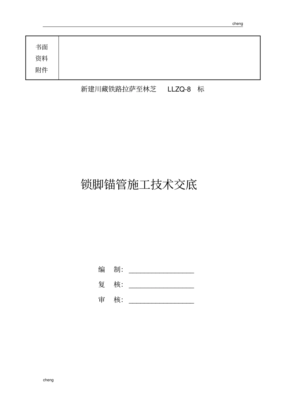 全套锁脚锚杆锚管施工技术交底(通用)_第2页