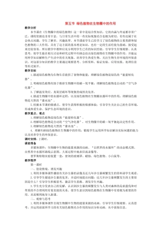 七年级生物上册 第一章第五节 绿色植物在生物圈中的作用教案 济南版  