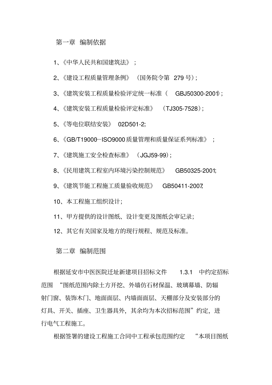 中医院电气安装施工方案_第3页