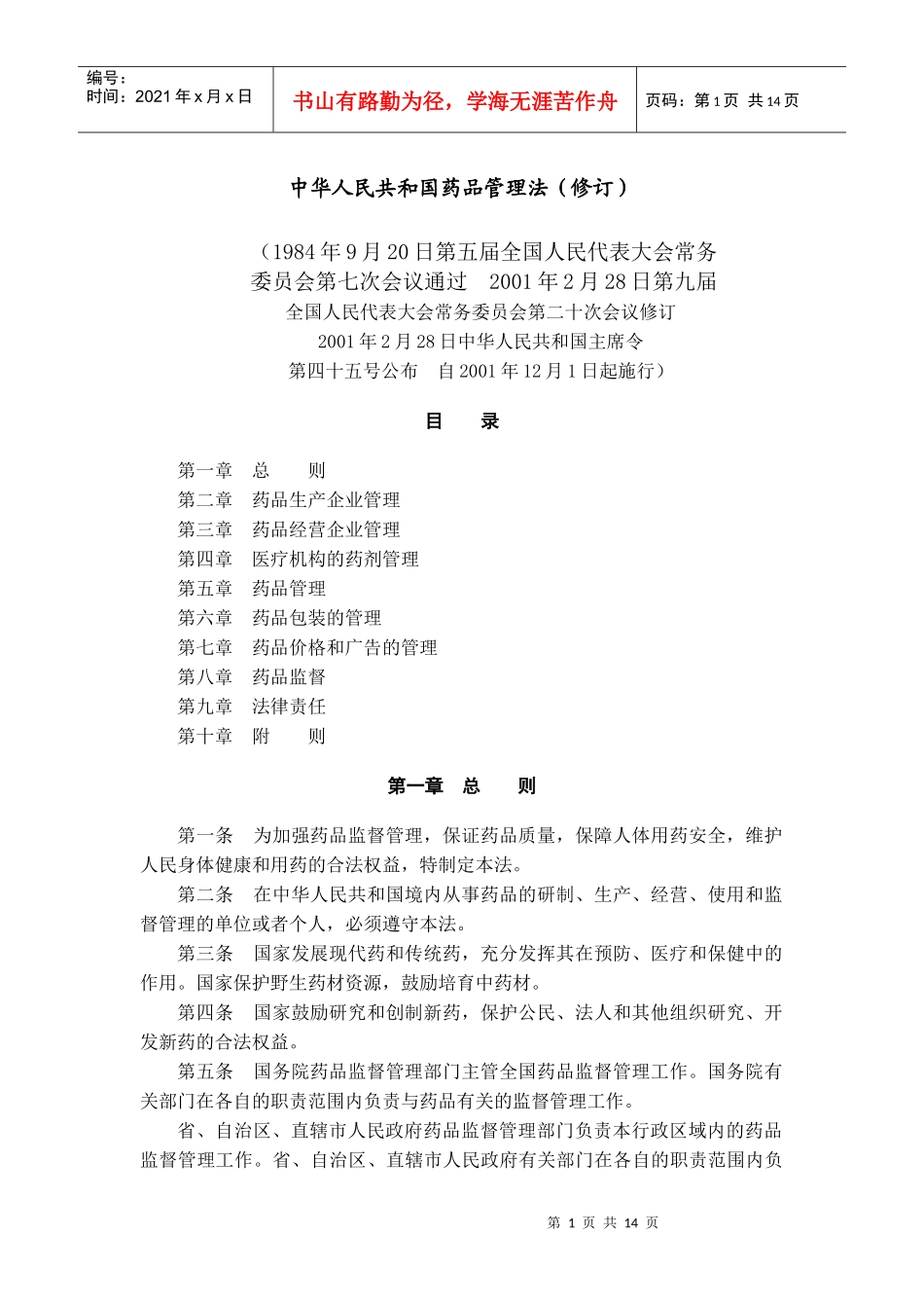 中华人民共和国药品管理法（修订）_第1页