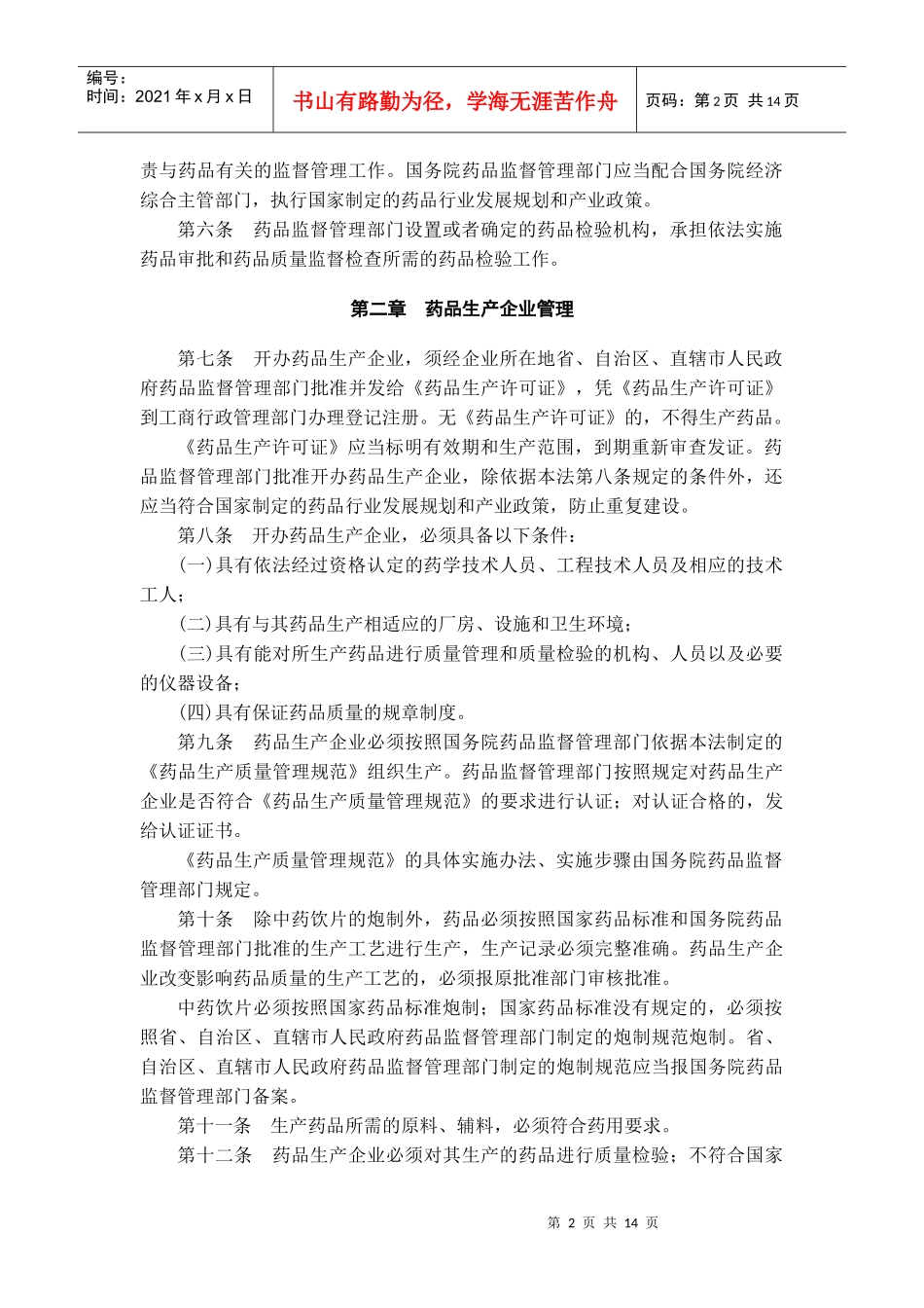 中华人民共和国药品管理法（修订）_第2页