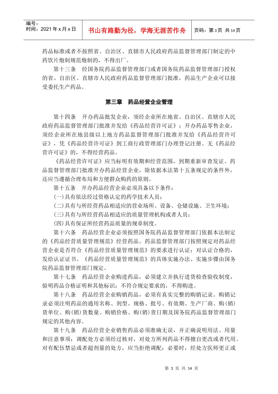 中华人民共和国药品管理法（修订）_第3页