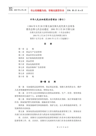中华人民共和国药品管理法（修订）
