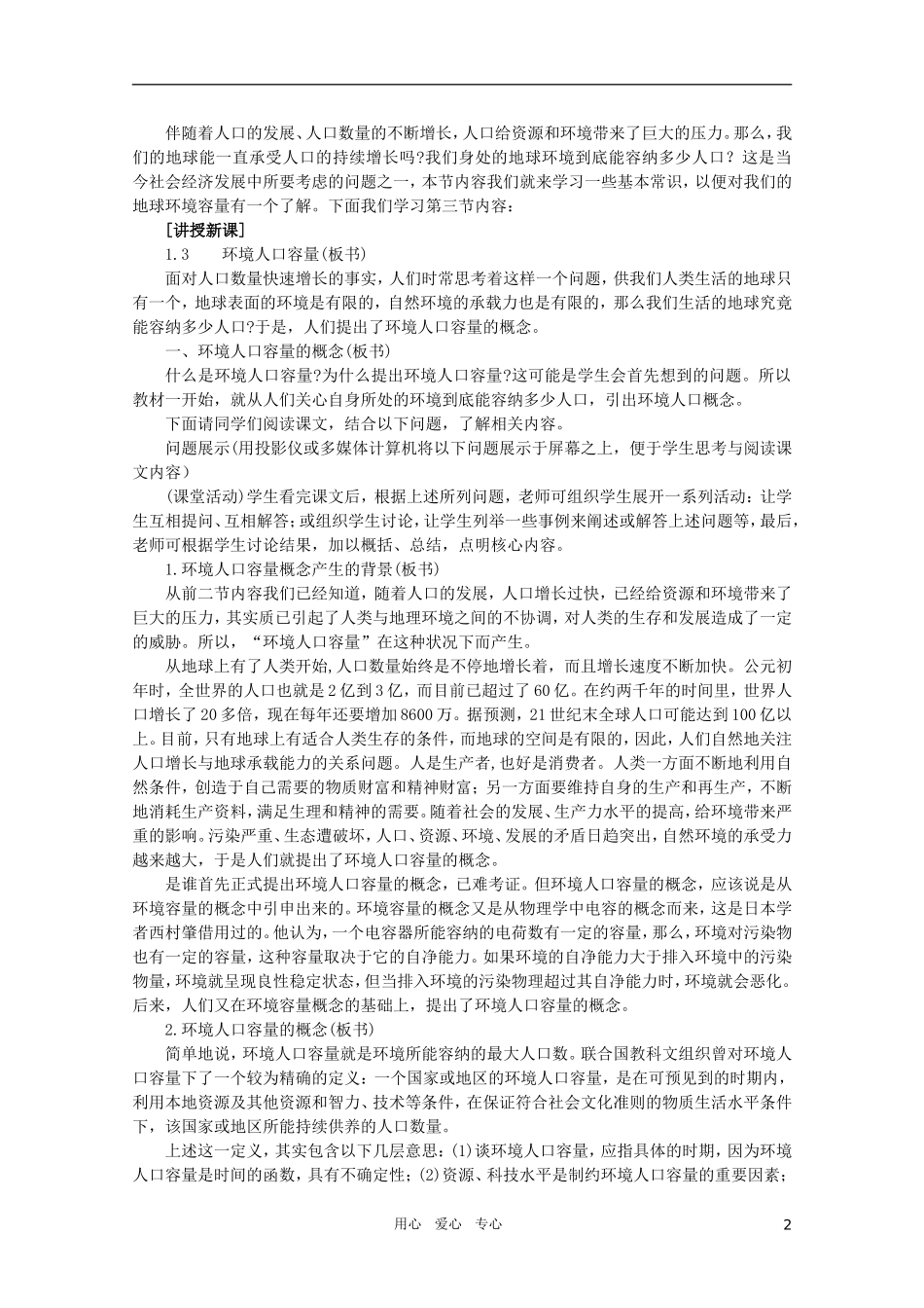 【鼎尖教案】高中地理第一单元 人口与环境 1.3环境人口容量 人教大纲版选修_第2页