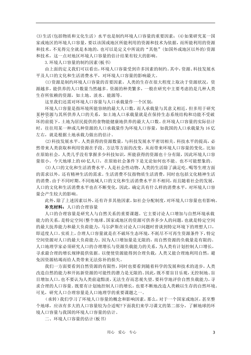 【鼎尖教案】高中地理第一单元 人口与环境 1.3环境人口容量 人教大纲版选修_第3页