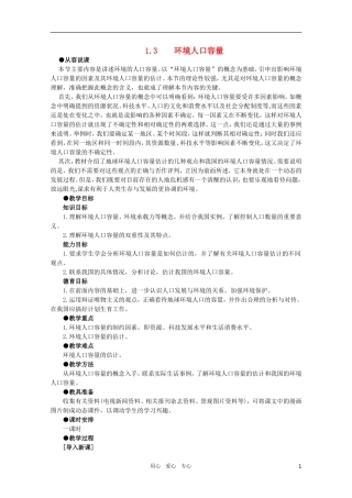 【鼎尖教案】高中地理第一单元 人口与环境 1.3环境人口容量 人教大纲版选修