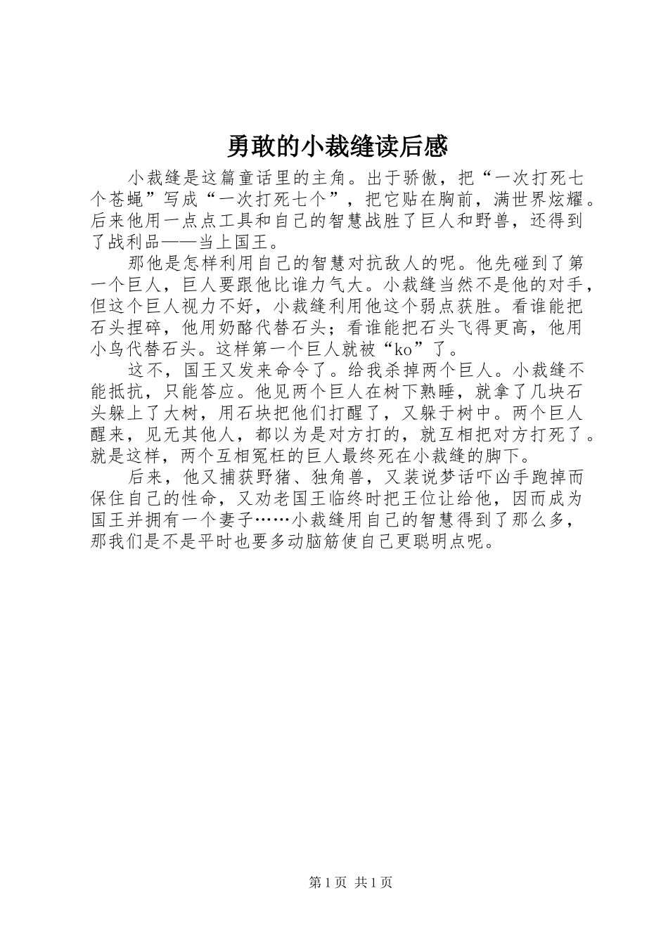 勇敢的小裁缝读后感 _第1页