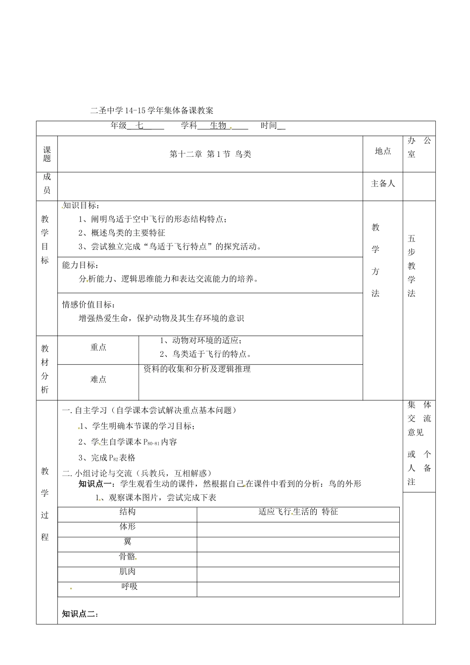 七年级生物下册 第12章 第1节 鸟类教案 （新版）苏科版-（新版）苏科版初中七年级下册生物教案_第2页