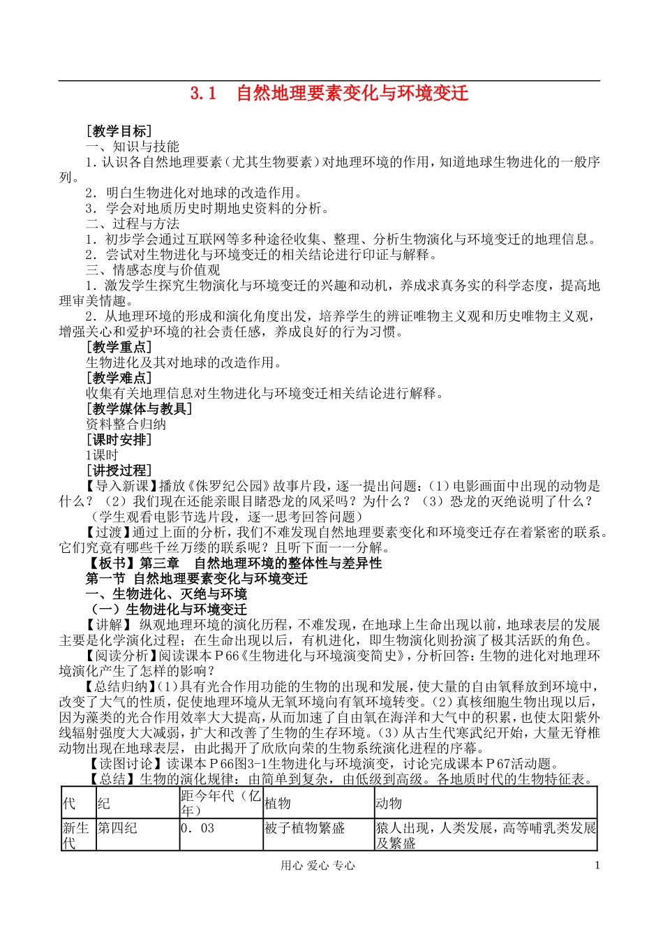 高中地理 3.1 自然地理要素变化与环境变迁教案 湘教版必修1_第1页