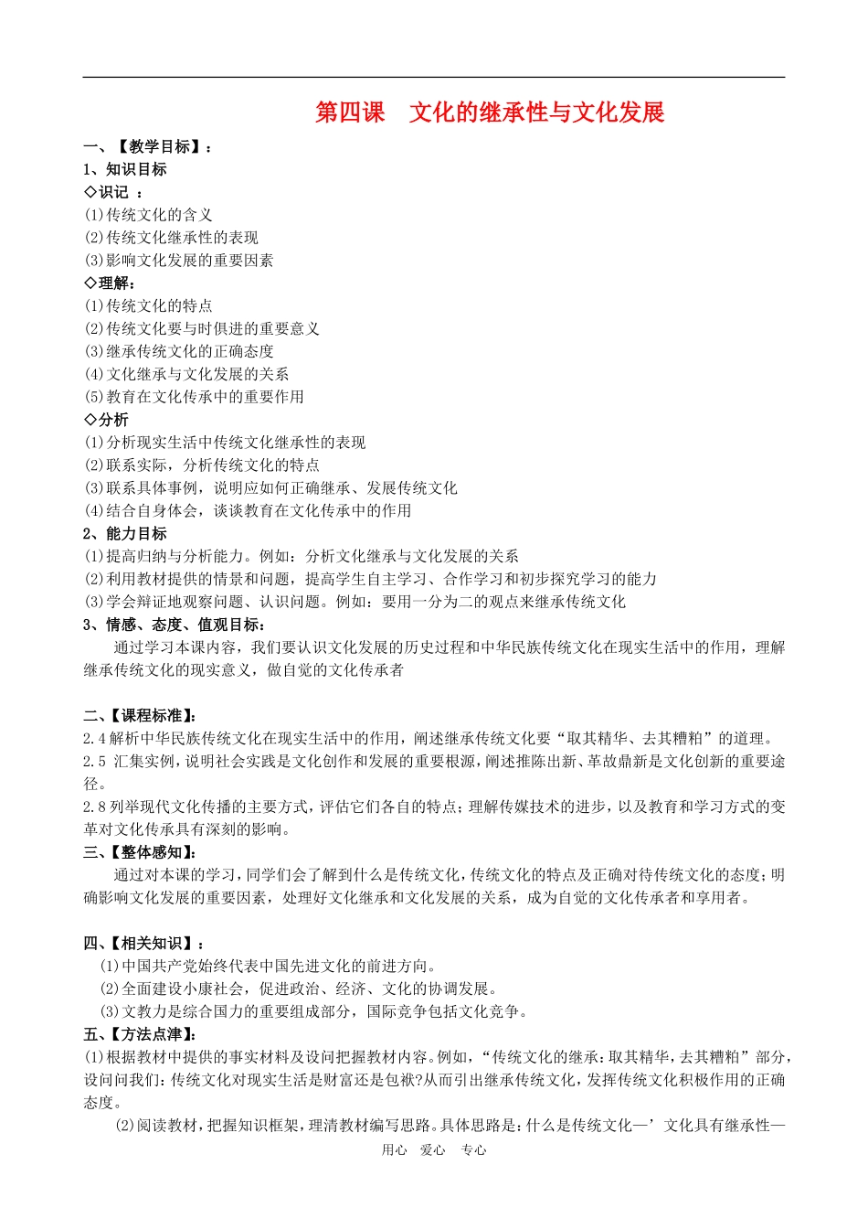 高二政治备课第二单元教案：2.4.1《文化的继承性与文化发展》 新人教版必修3_第1页