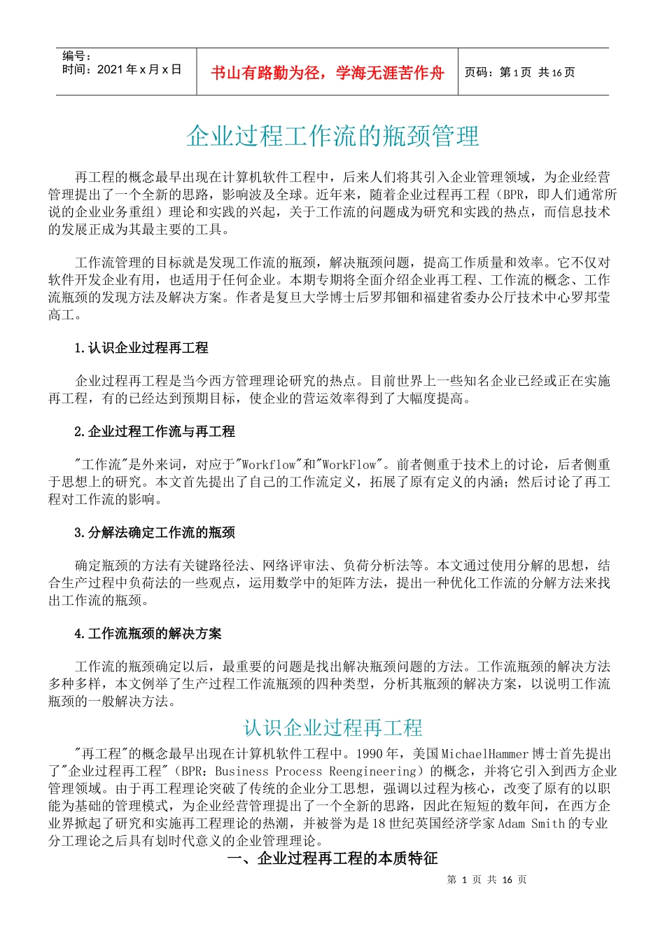 【企业管理】企業過程工作流的瓶頸管理_第1页