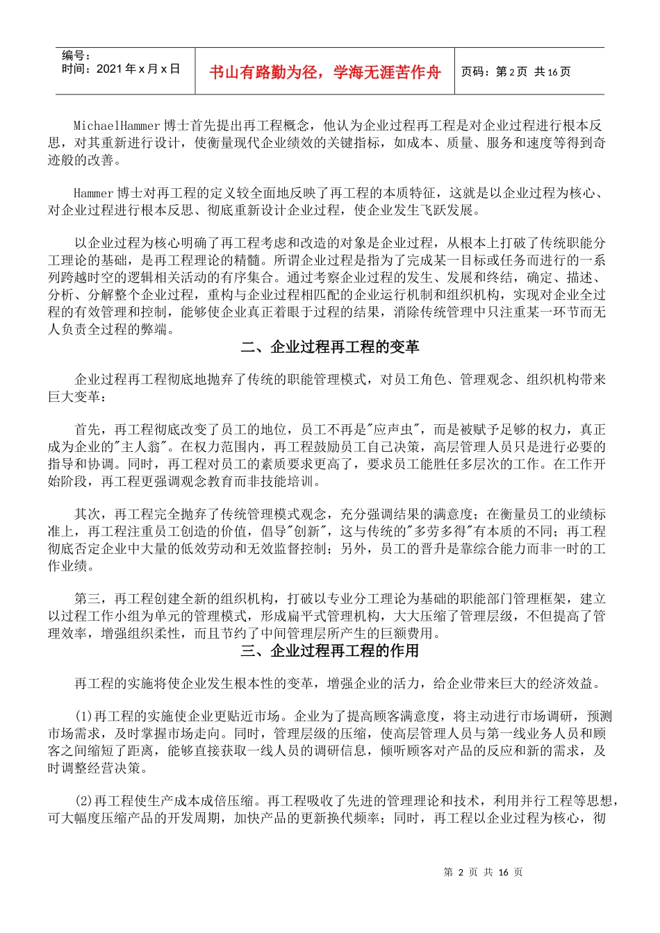 【企业管理】企業過程工作流的瓶頸管理_第2页