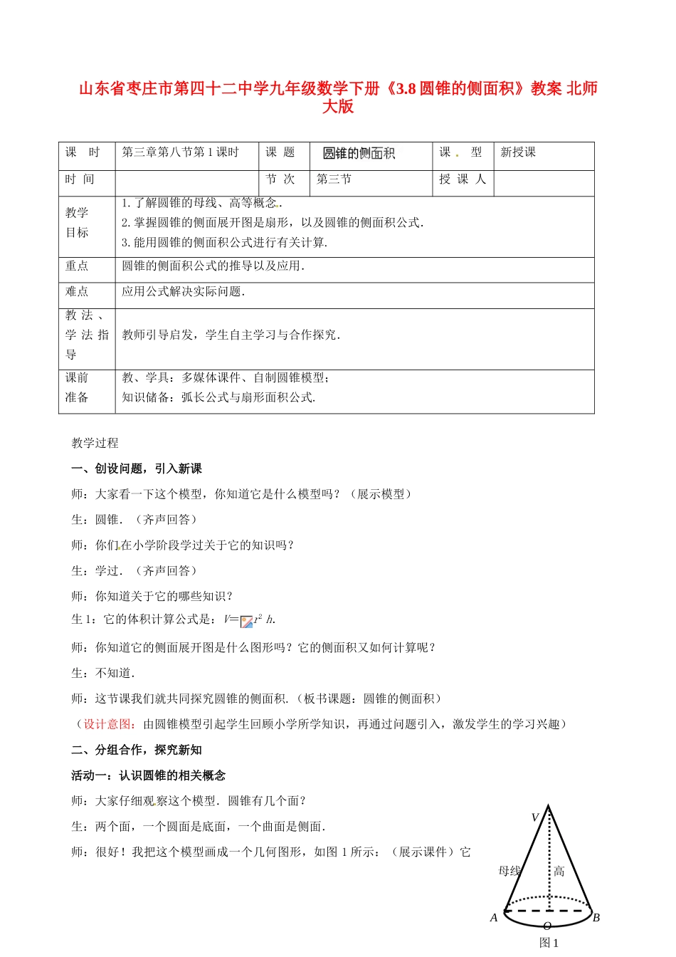 山东省枣庄市第四十二中学九年级数学下册《3.8圆锥的侧面积》教案 北师大版_第1页