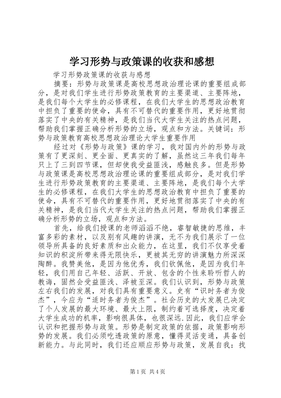 学习形势与政策课的收获和感想 _第1页