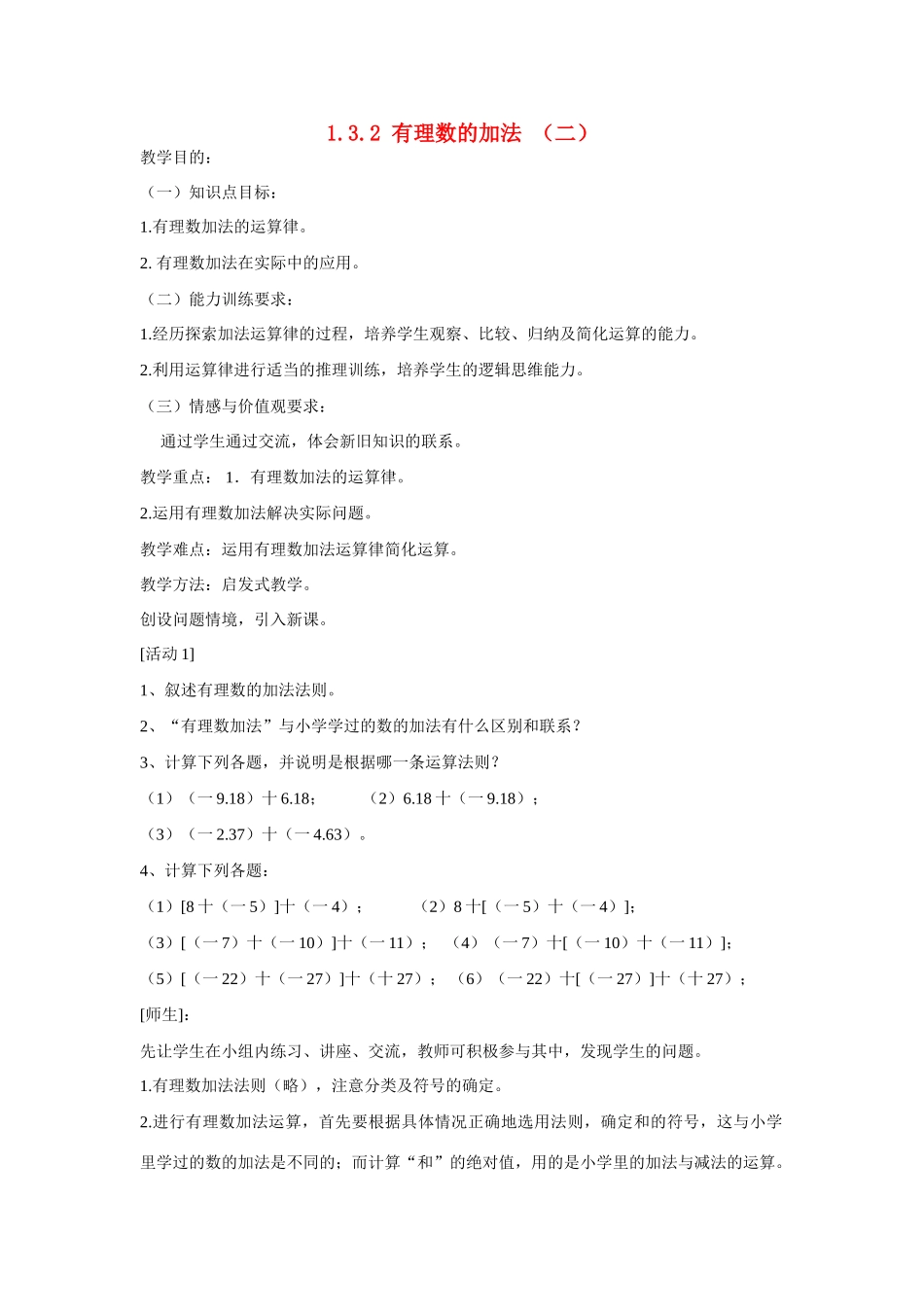 七年级上数学上册 1.3.2 有理数的加法 （二）教案 人教新课标版_第1页