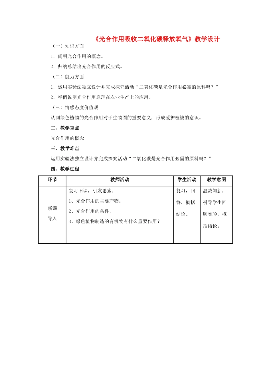 七年级生物上册 3.5.1 光合作用吸收二氧化碳放出氧气教学设计 新人教版-新人教版初中七年级上册生物教案_第1页