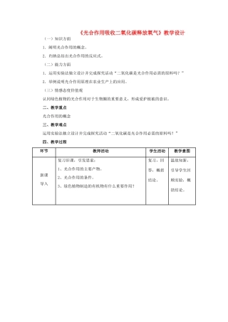 七年级生物上册 3.5.1 光合作用吸收二氧化碳放出氧气教学设计 新人教版-新人教版初中七年级上册生物教案