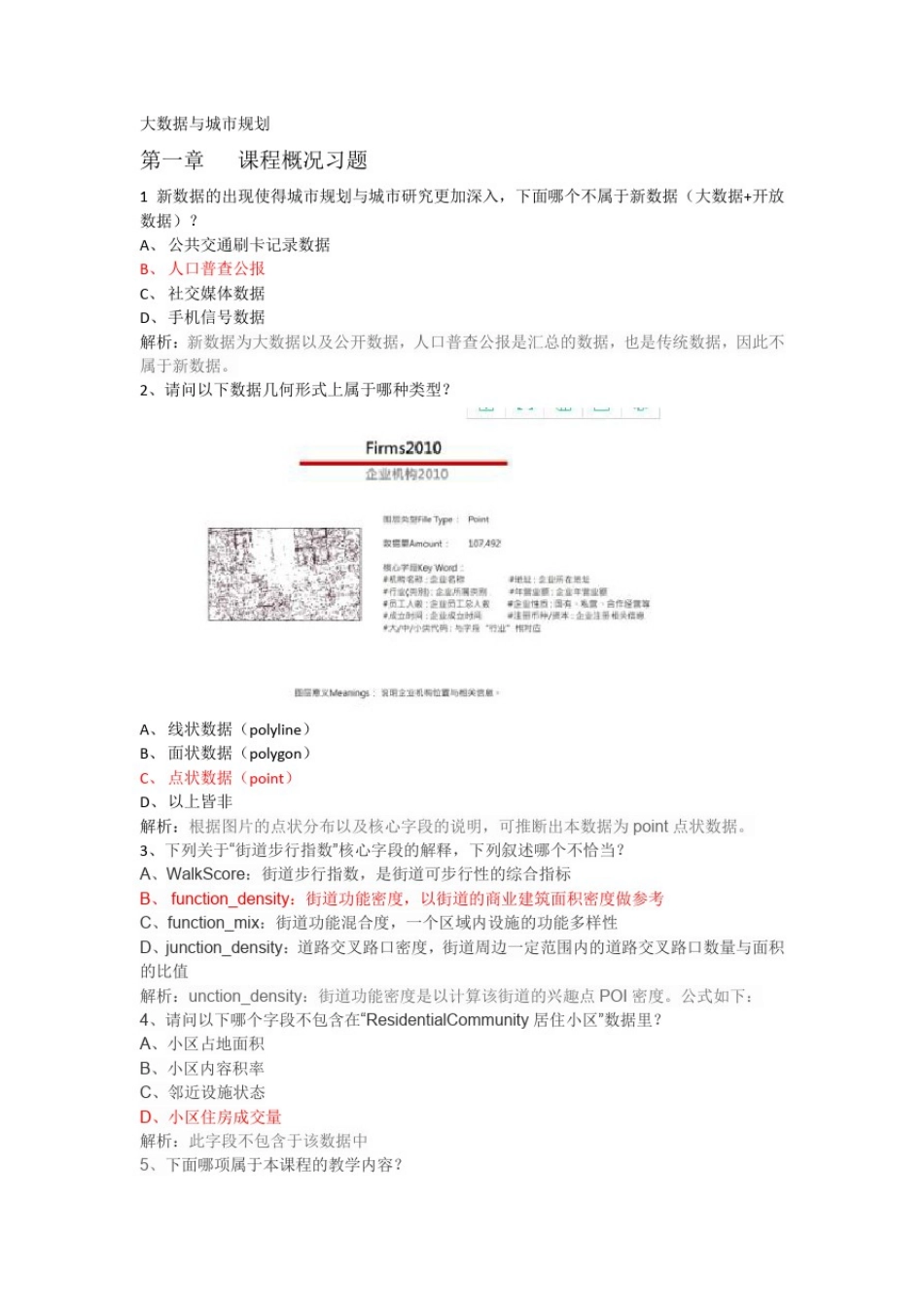 大数据与城市规划习题及答案_第1页