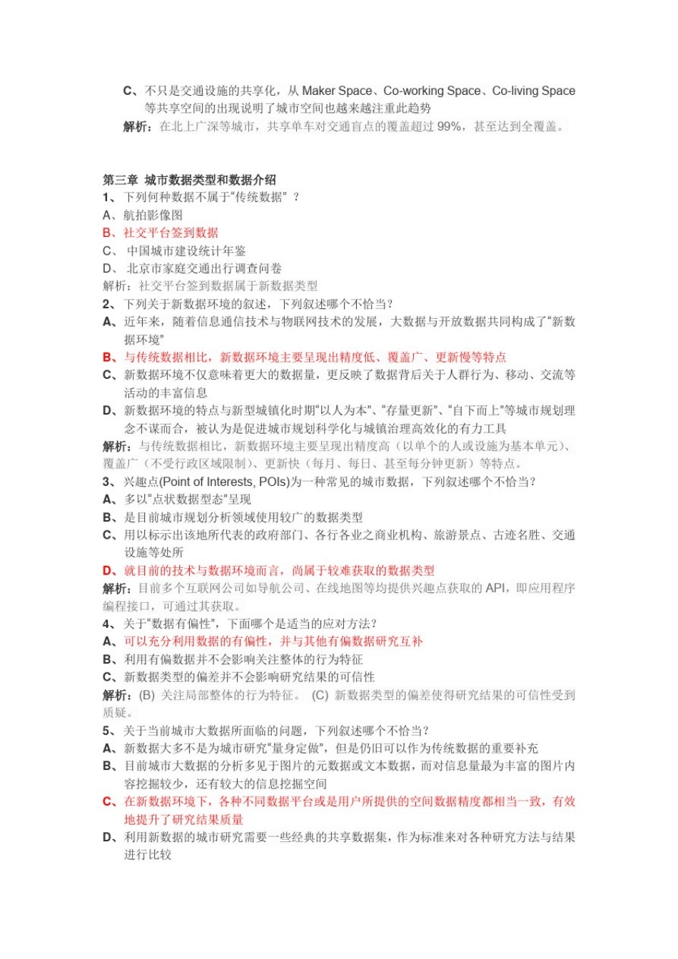 大数据与城市规划习题及答案_第3页