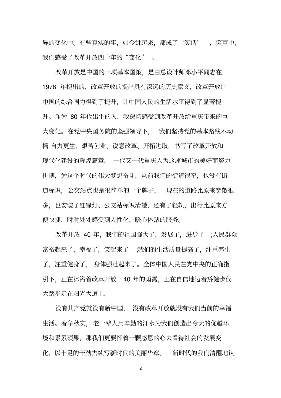 中国改革开放40年的心得体会作文纪念改革开放40周年范文_第2页