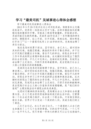 学习“最美司机”吴斌事迹心得体会感想 