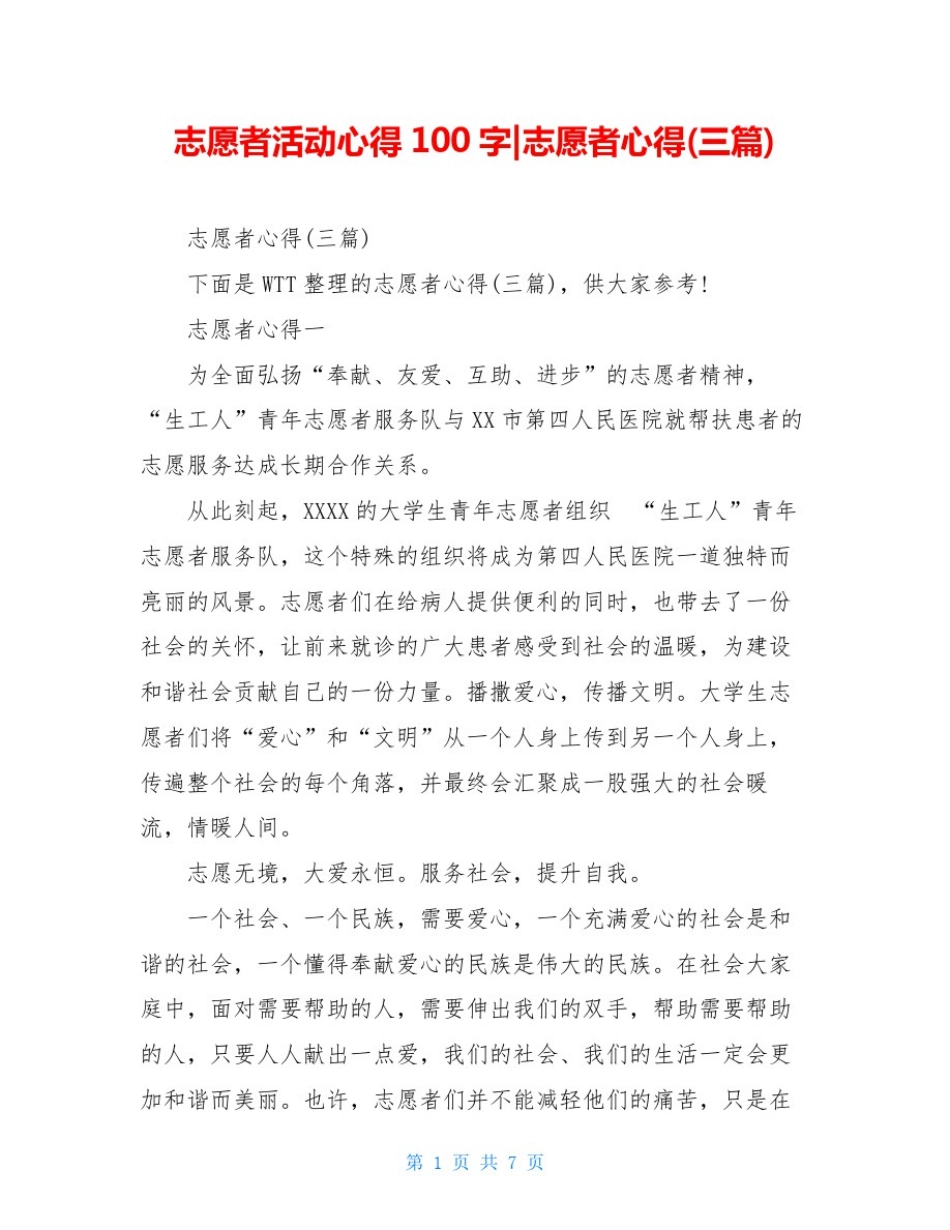 志愿者活动心得100字-志愿者心得(三篇)_第1页