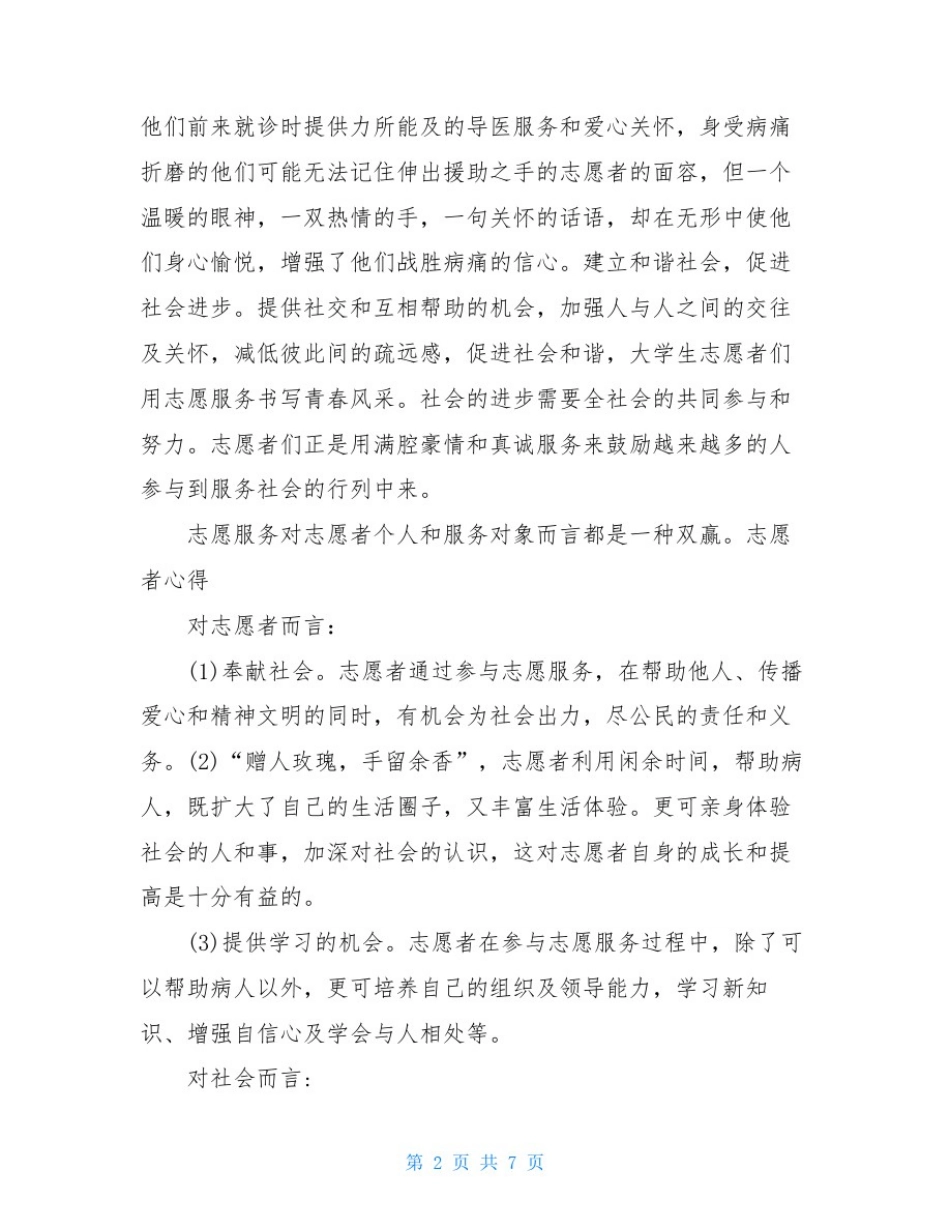 志愿者活动心得100字-志愿者心得(三篇)_第2页
