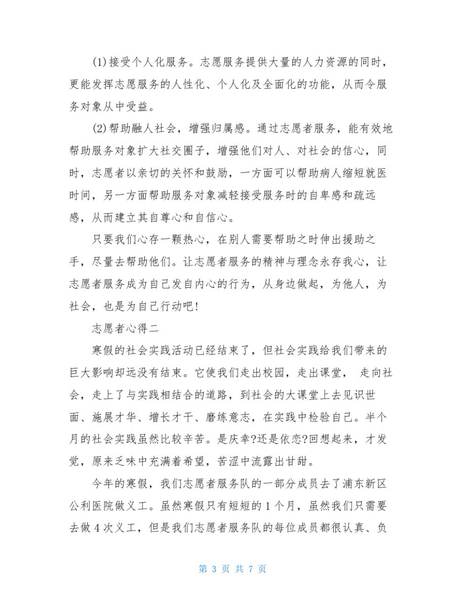 志愿者活动心得100字-志愿者心得(三篇)_第3页