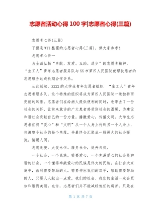 志愿者活动心得100字-志愿者心得(三篇)