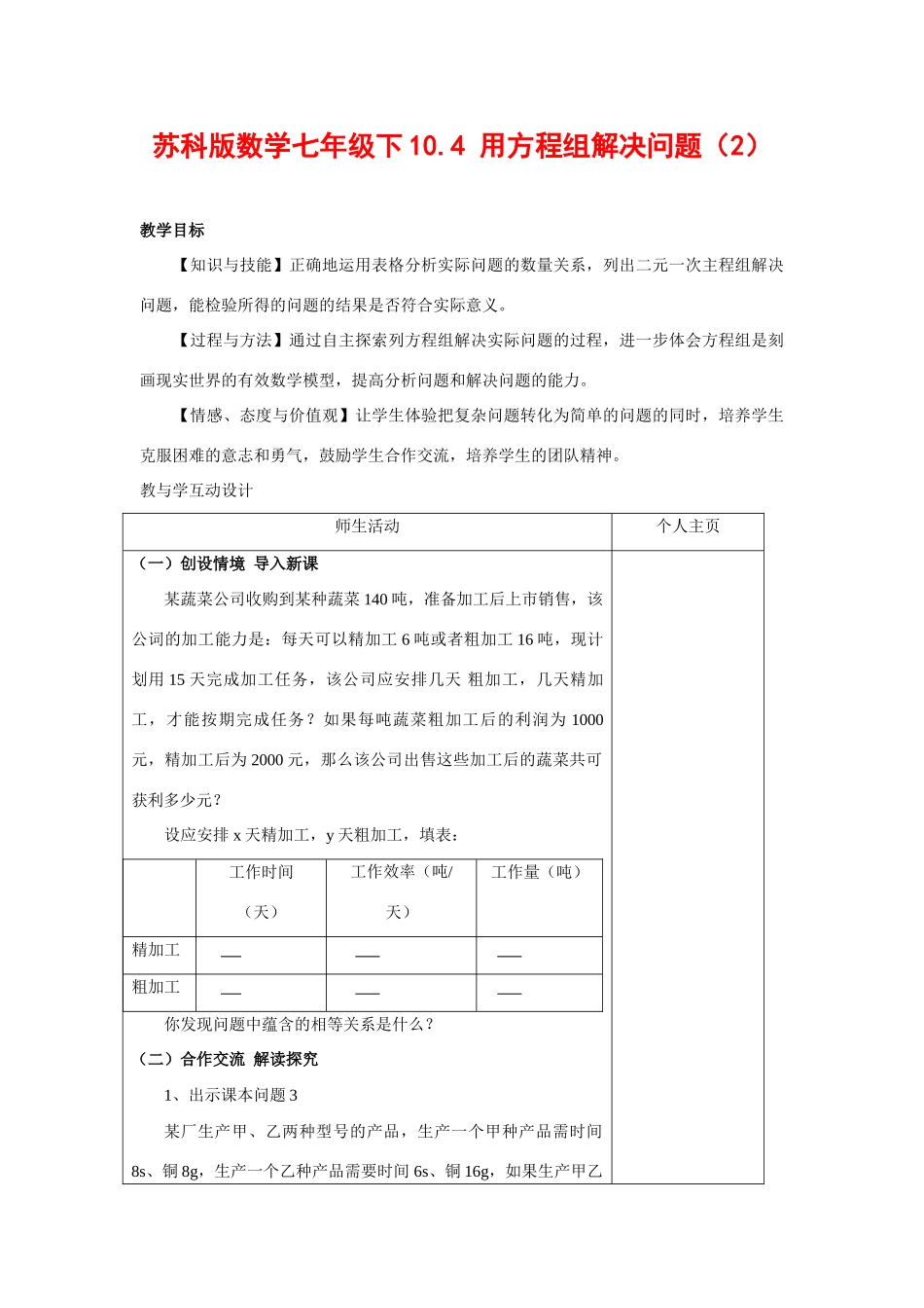 七年级数学下10.4 用方程组解决问题(2)教案苏科版_第1页