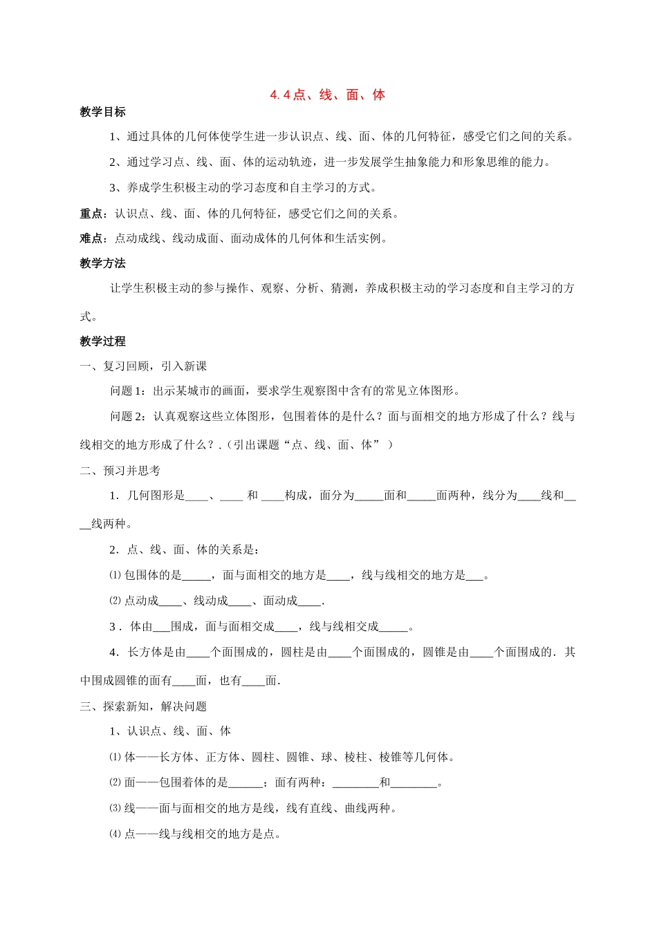 七年级数学上：4.4点、线、面、体教案北京课改版_第1页
