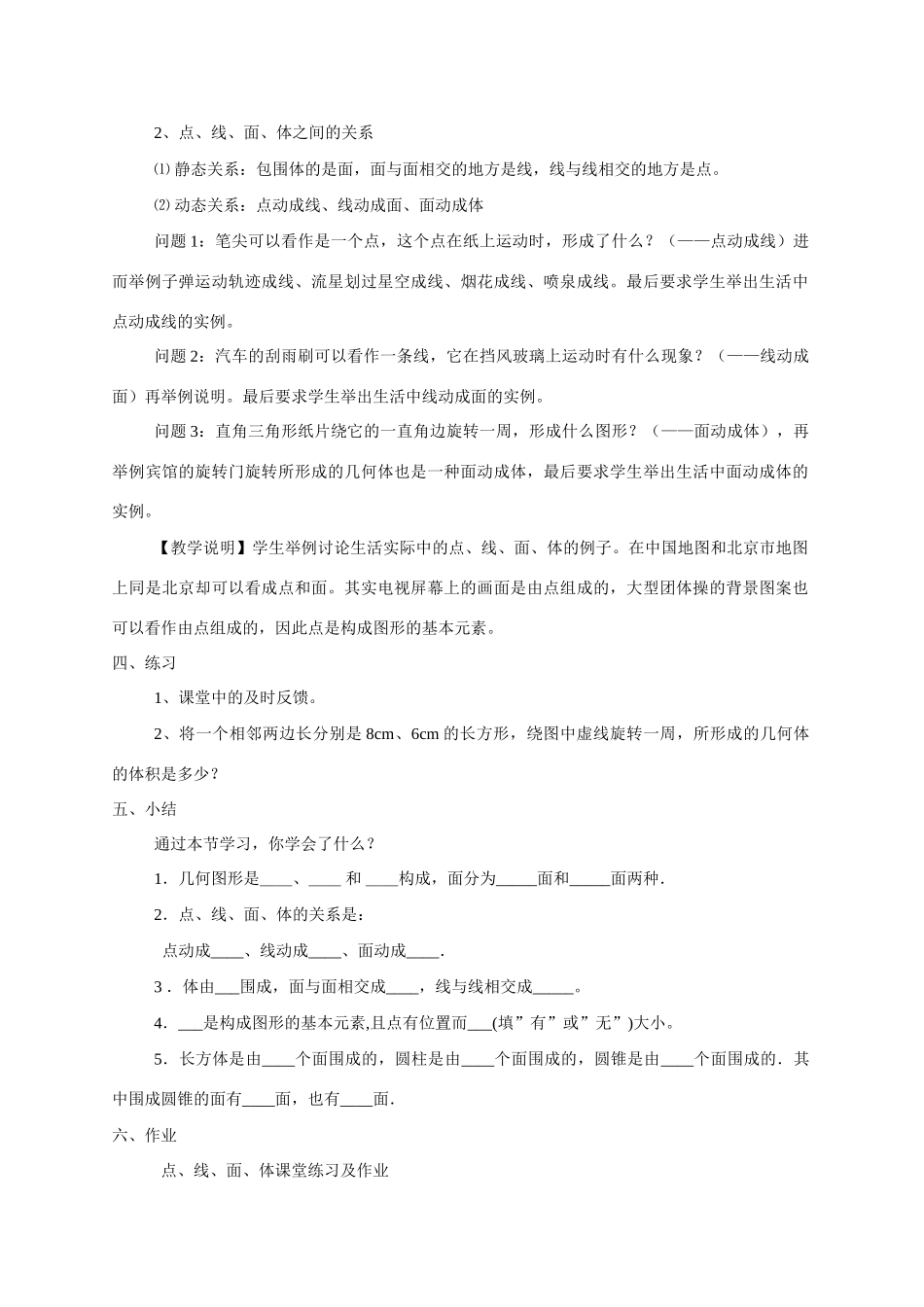 七年级数学上：4.4点、线、面、体教案北京课改版_第2页