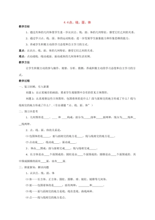 七年级数学上：4.4点、线、面、体教案北京课改版