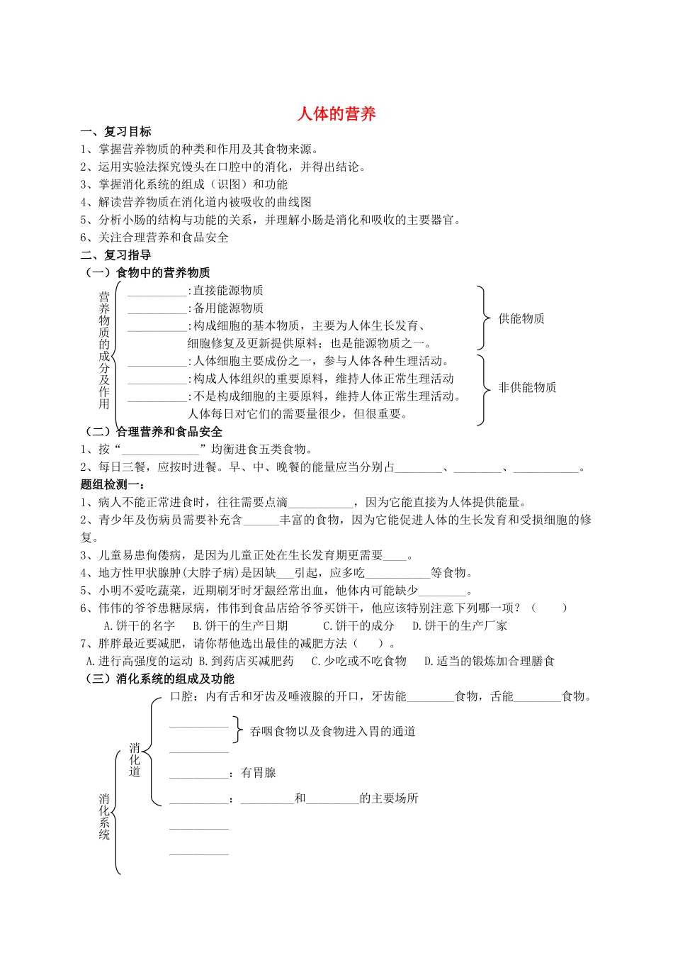 山东省泰安市新泰七年级生物下册 第二章复习学案 新人教版_第1页