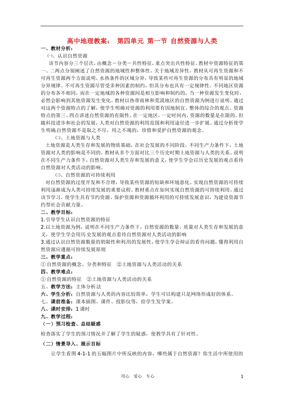 高中地理《自然资源与人类》精品教案 鲁教版必修1_第1页