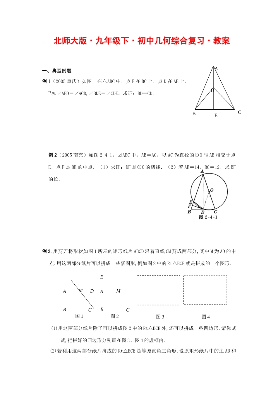 九年级数学下初中几何综合复习教案北师大版_第1页