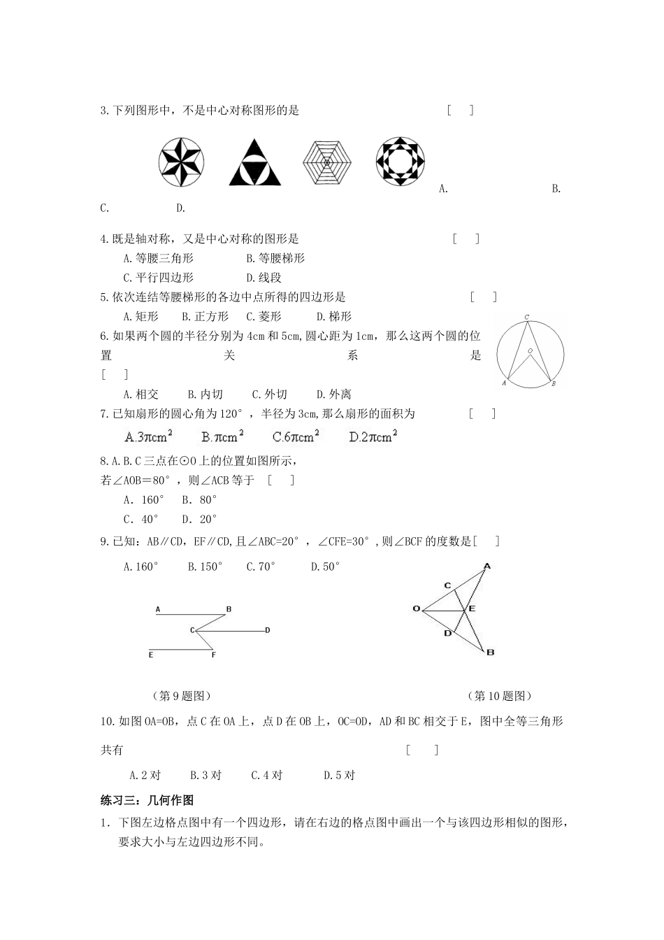 九年级数学下初中几何综合复习教案北师大版_第3页