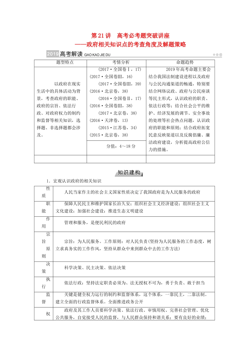 （全国通用版）高考政治一轮复习 第六单元 为人民服务的政府 第21讲 高考必考题突破讲座-政府相关知识点的考查角度及解题策略讲义-人教版高三全册政治教案_第1页