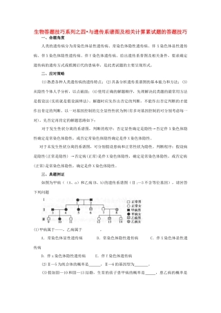 高中生物 四 与遗传系谱图及相关计算累试题的答题技巧教案