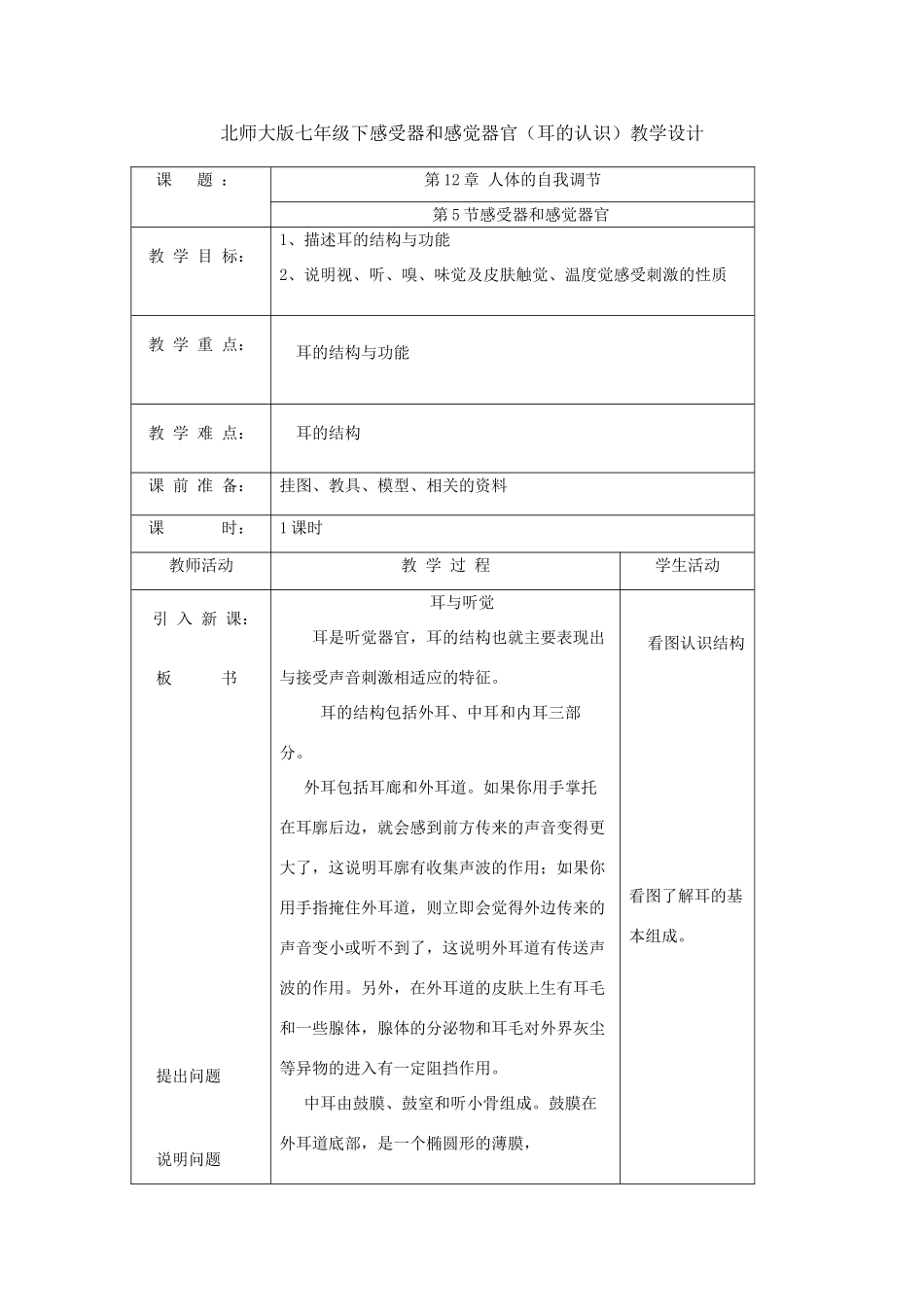七年级生物下册感受器和感觉器官（耳的认识）教学设计北师大版_第1页
