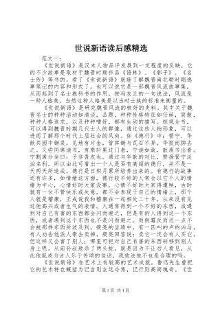 世说新语读后感精选 