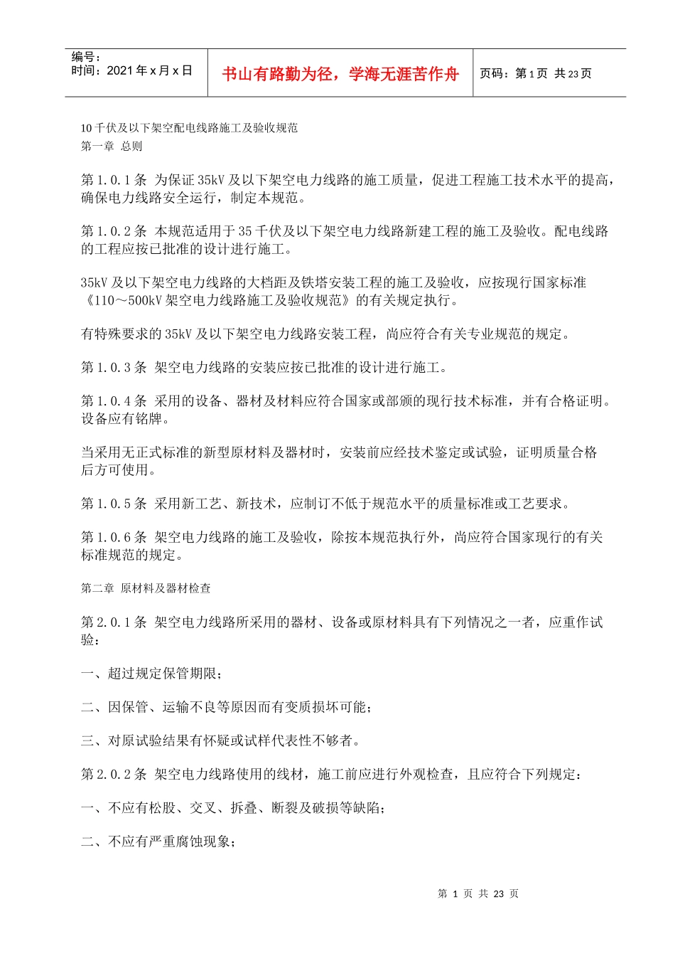 10千伏及以下架空配电线路施工及验收规范_第1页