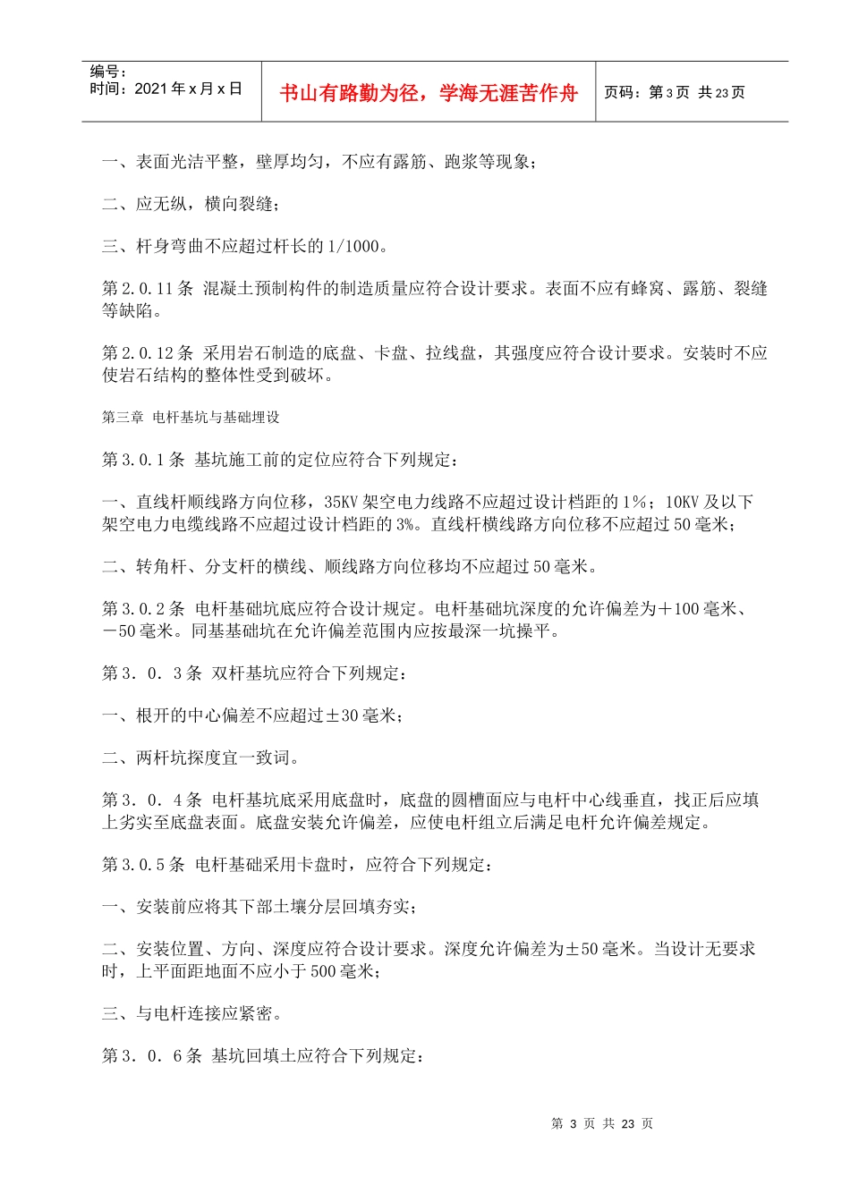 10千伏及以下架空配电线路施工及验收规范_第3页