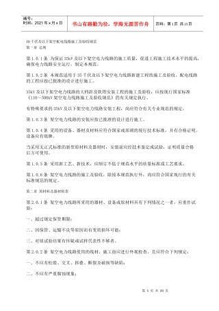 10千伏及以下架空配电线路施工及验收规范