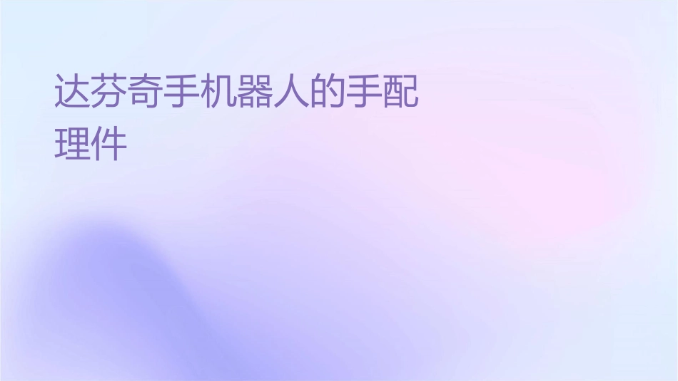 达芬奇手术机器人的手术配合护理课件_第1页